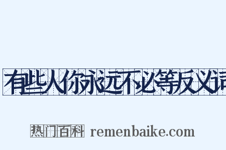 有些人你永远不必等反义词是什么意思的图片
